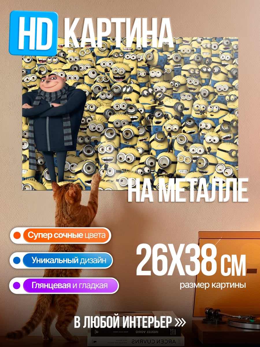 Картина на металле Гру и миньоны