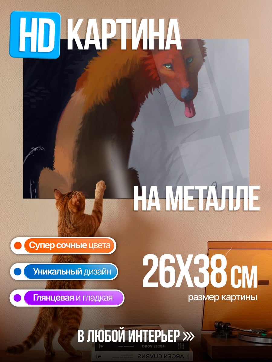 Картина на металле рыжий лис сидит