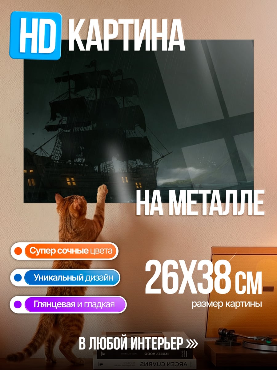 Картина на металле пиратский корабль в шторм