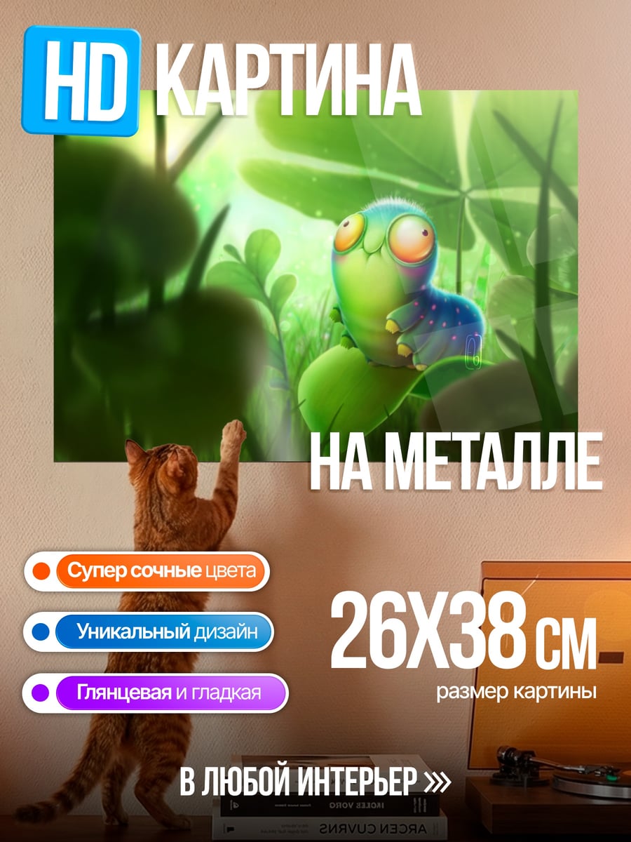 Картина на металле мультяшный червячок в траве