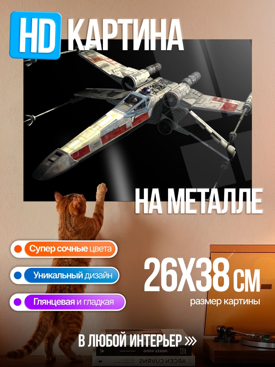 Картина на металле Истребитель X-Wing