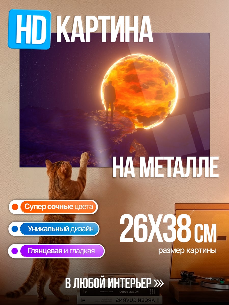 Картина на металле Огненный шар