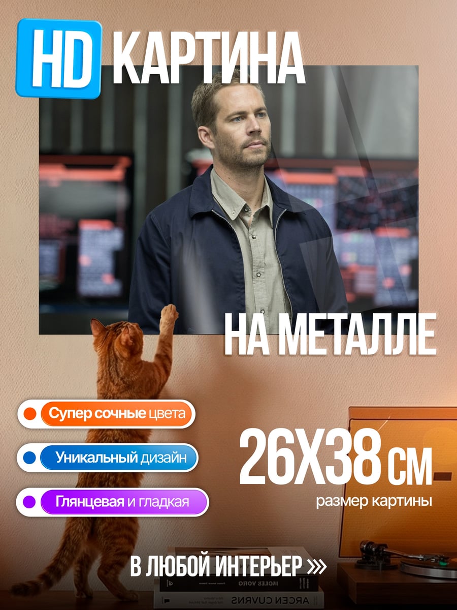 Картина на металле Пол Уокер