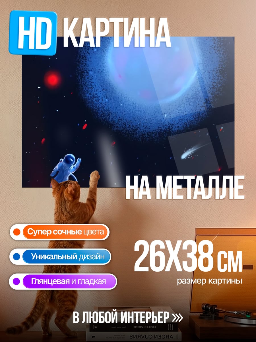 Картина на металле Астронавт в космосе