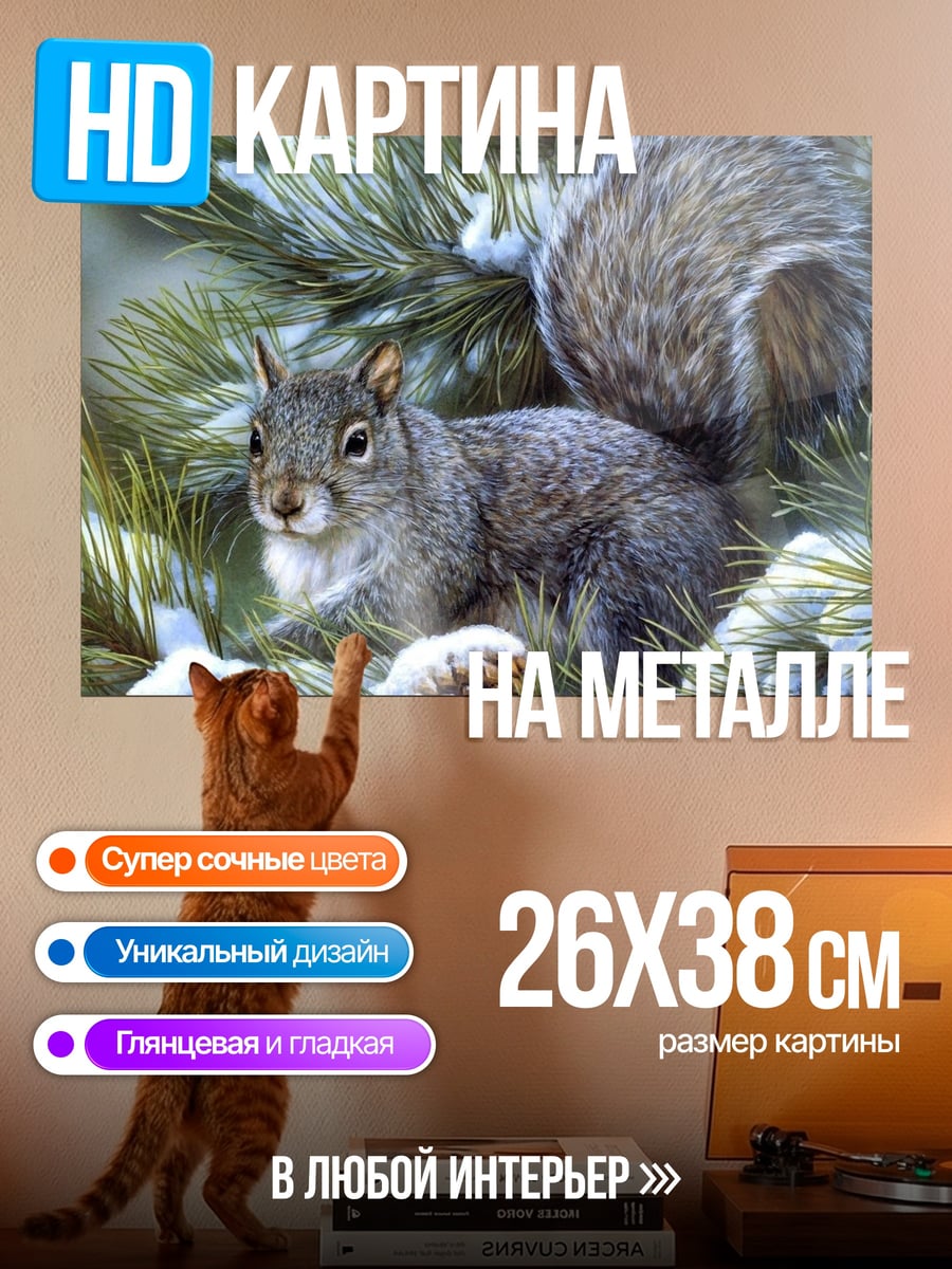 Картина на металле Белка на елке
