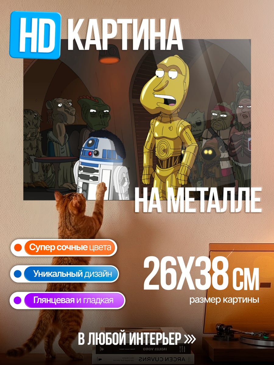 Картина на металле R2D2 и C3PO