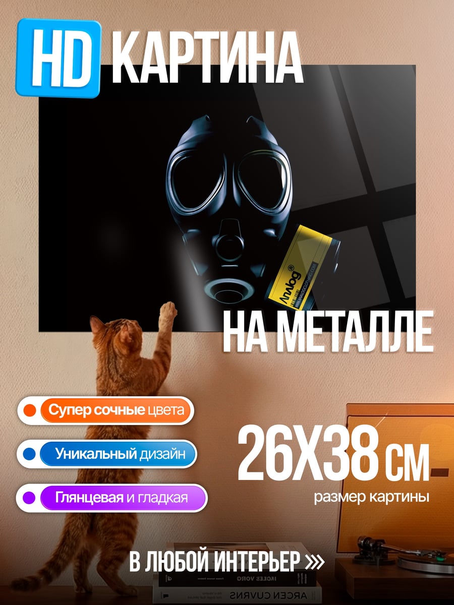 Картина на металле Противогаз и бирка