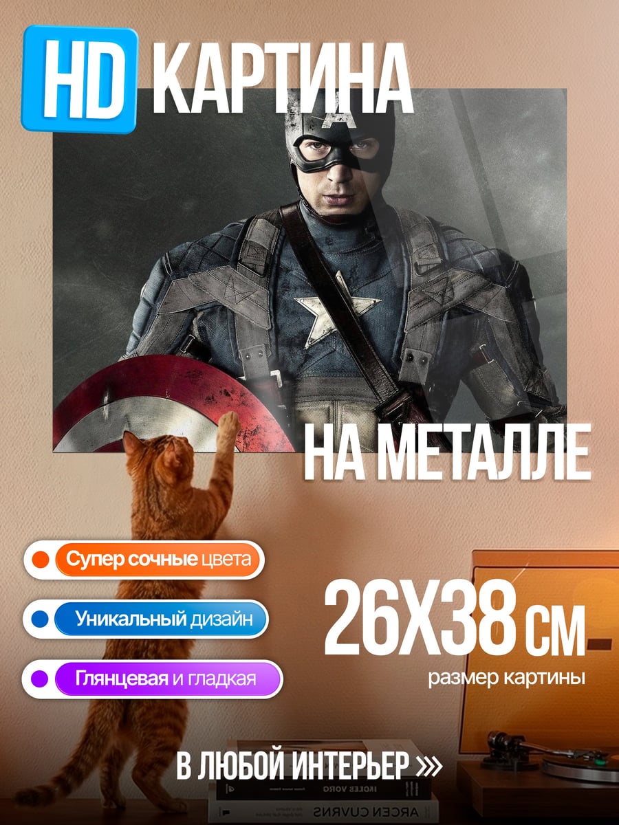 Картина на металле Капитан Америка