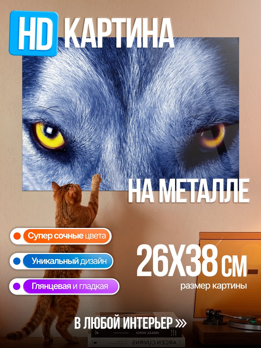 Картина на металле Глаза волка