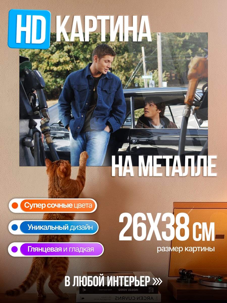 Картина на металле Братья Винчестер на заправке
