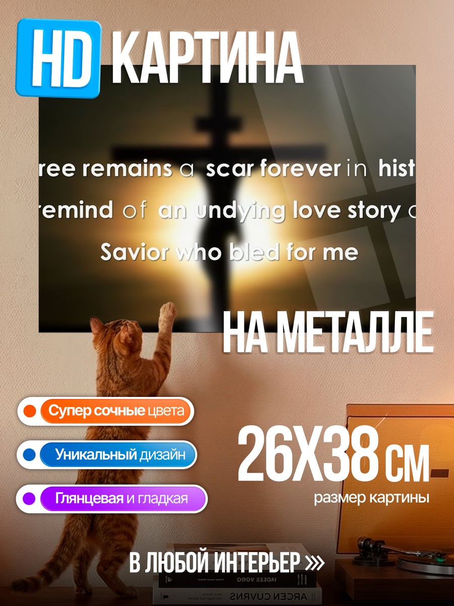 Картина на металле Любовь спасителя