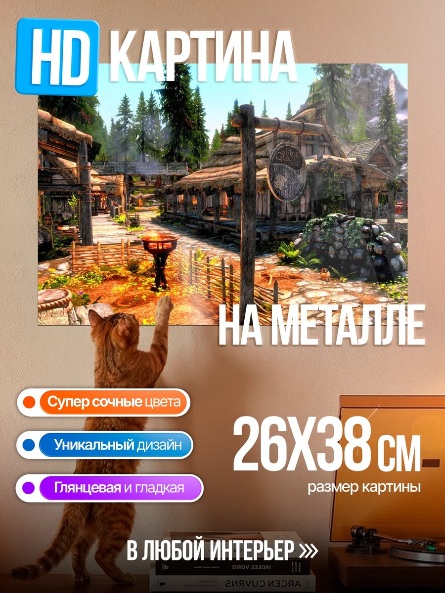 Картина на металле Деревня в Скайриме