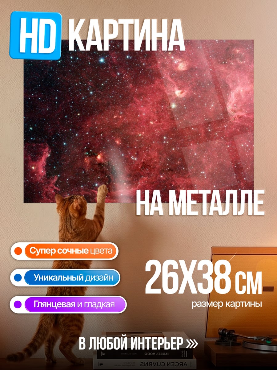 Картина на металле Красная туманность космос