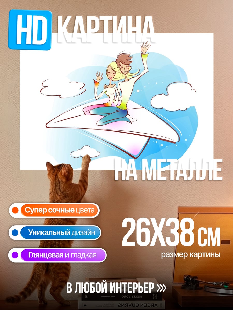Картина на металле Девушки летят самолетом