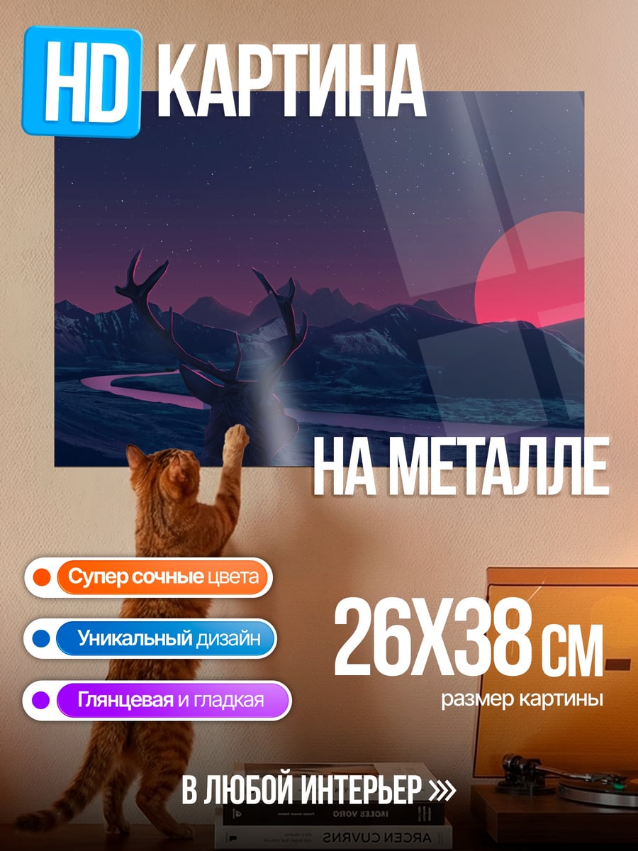 Картина на металле Олень неоновый закат