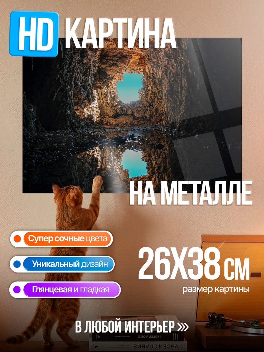 Картина на металле Пещера с небом