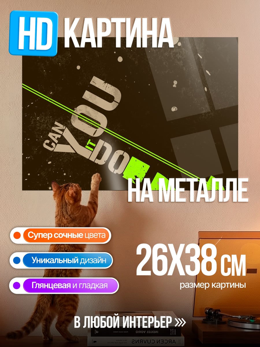 Картина на металле Можешь сделать это