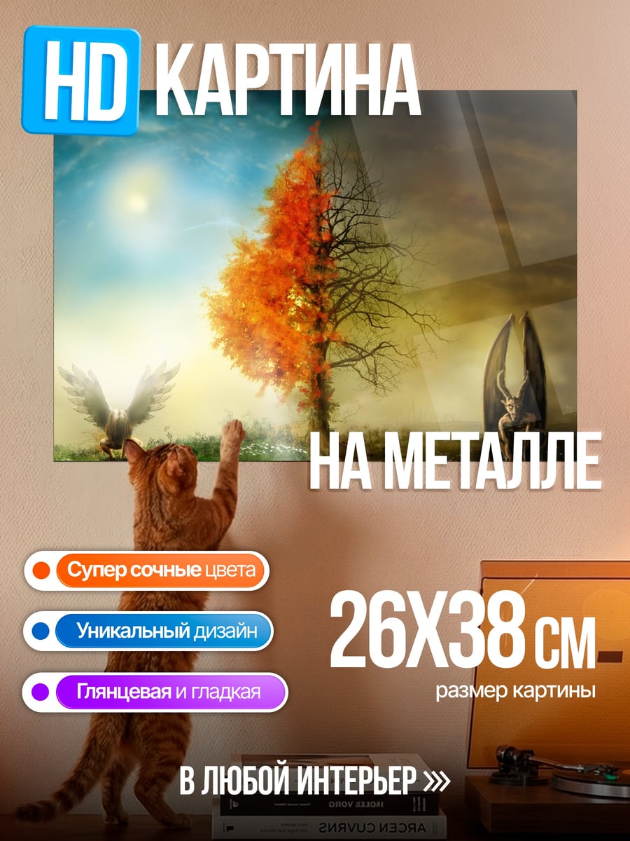 Картина на металле Два мира