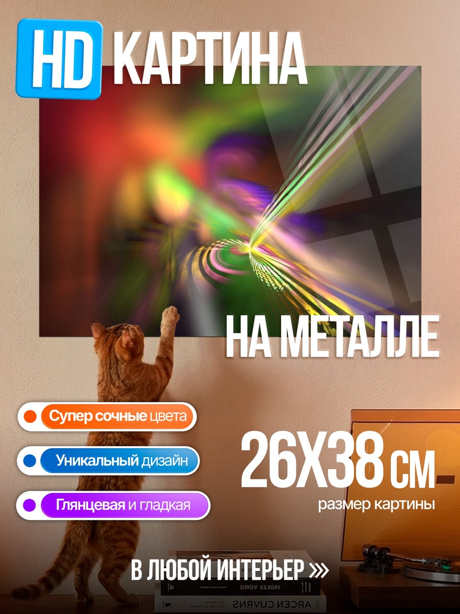 Картина на металле Цветные линии