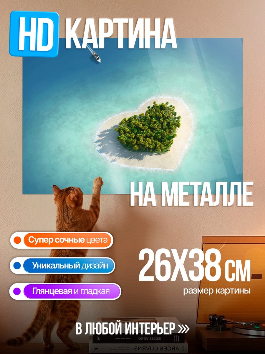 Картина на металле Остров сердце