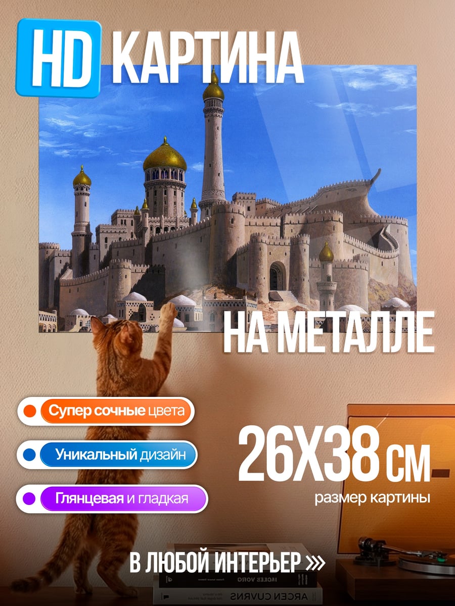 Картина на металле восточный город пустыня
