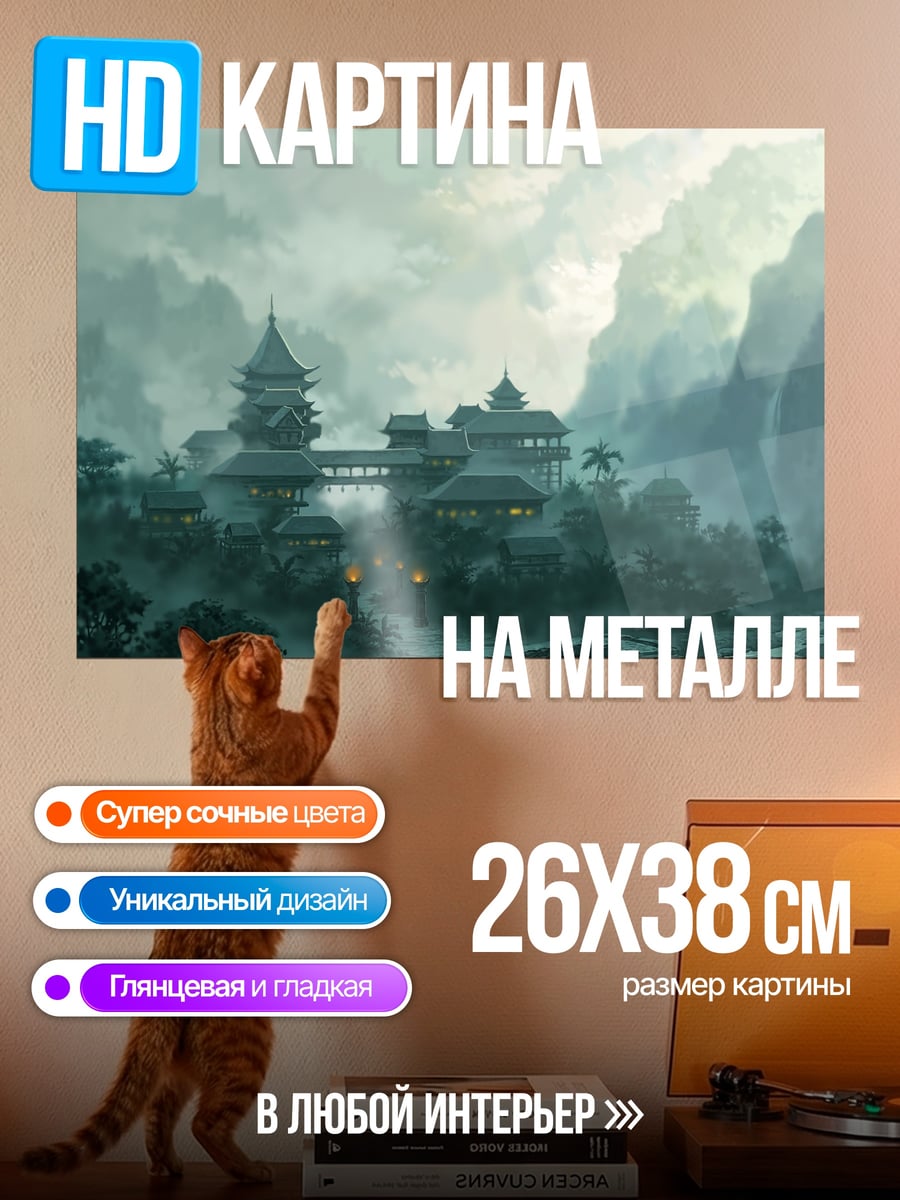 Картина на металле туманный азиатский замок