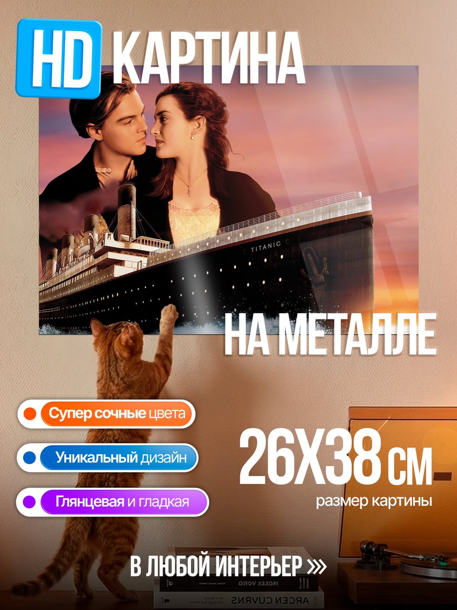 Картина на металле любовь на титанике