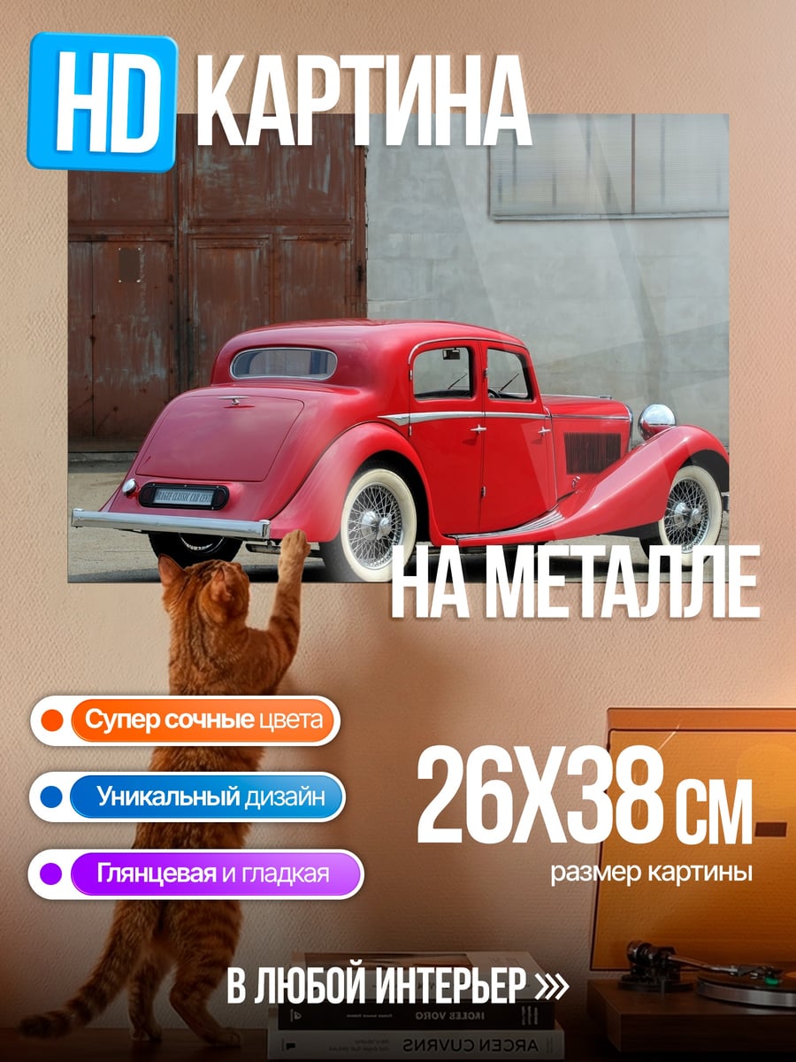 Картина на металле Красный ретро автомобиль