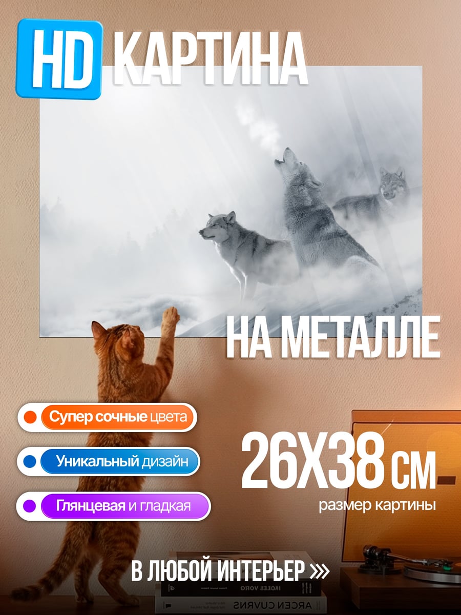 Картина на металле Воющие волки туман