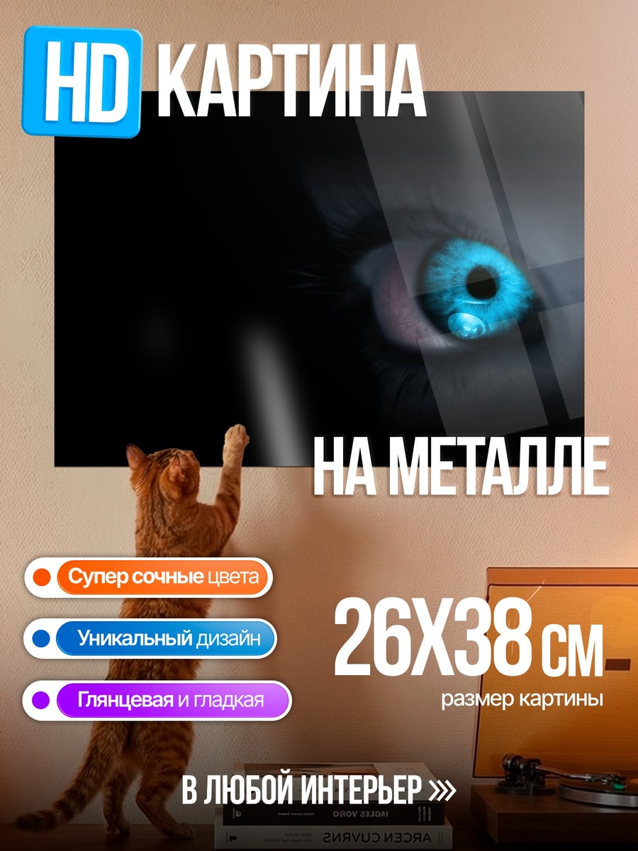Картина на металле Голубой глаз темнота