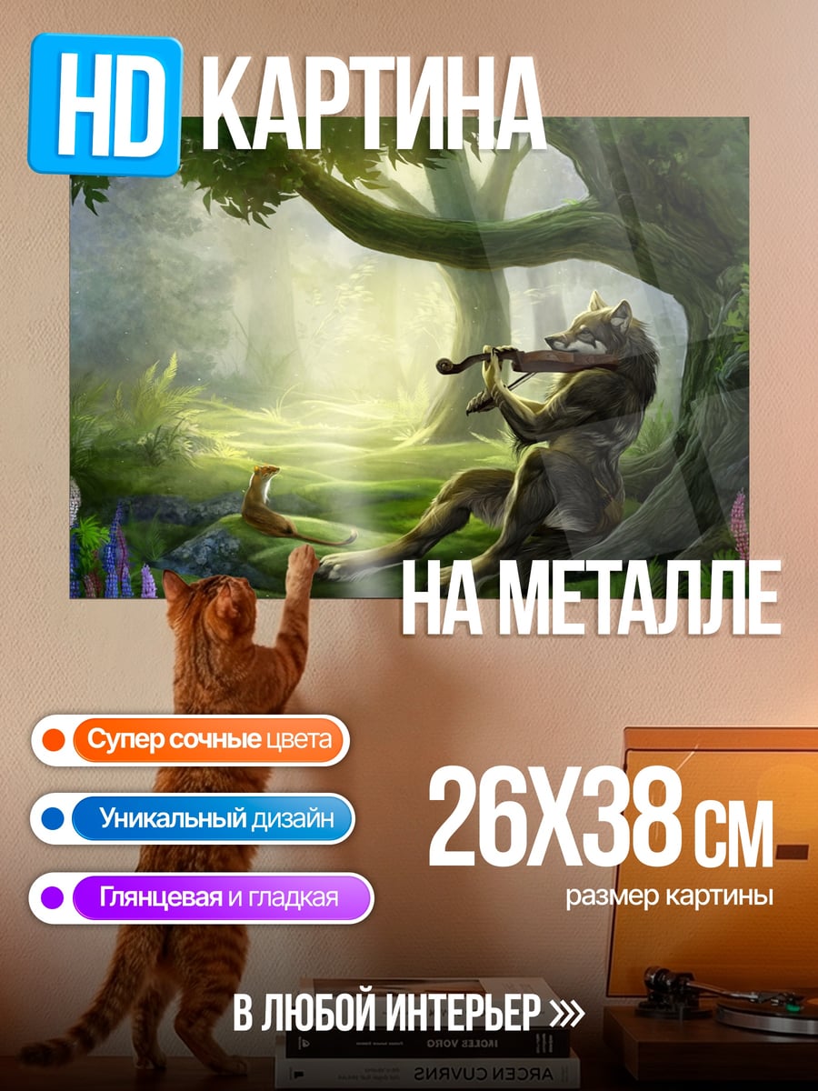 Картина на металле Волк играет скрипка
