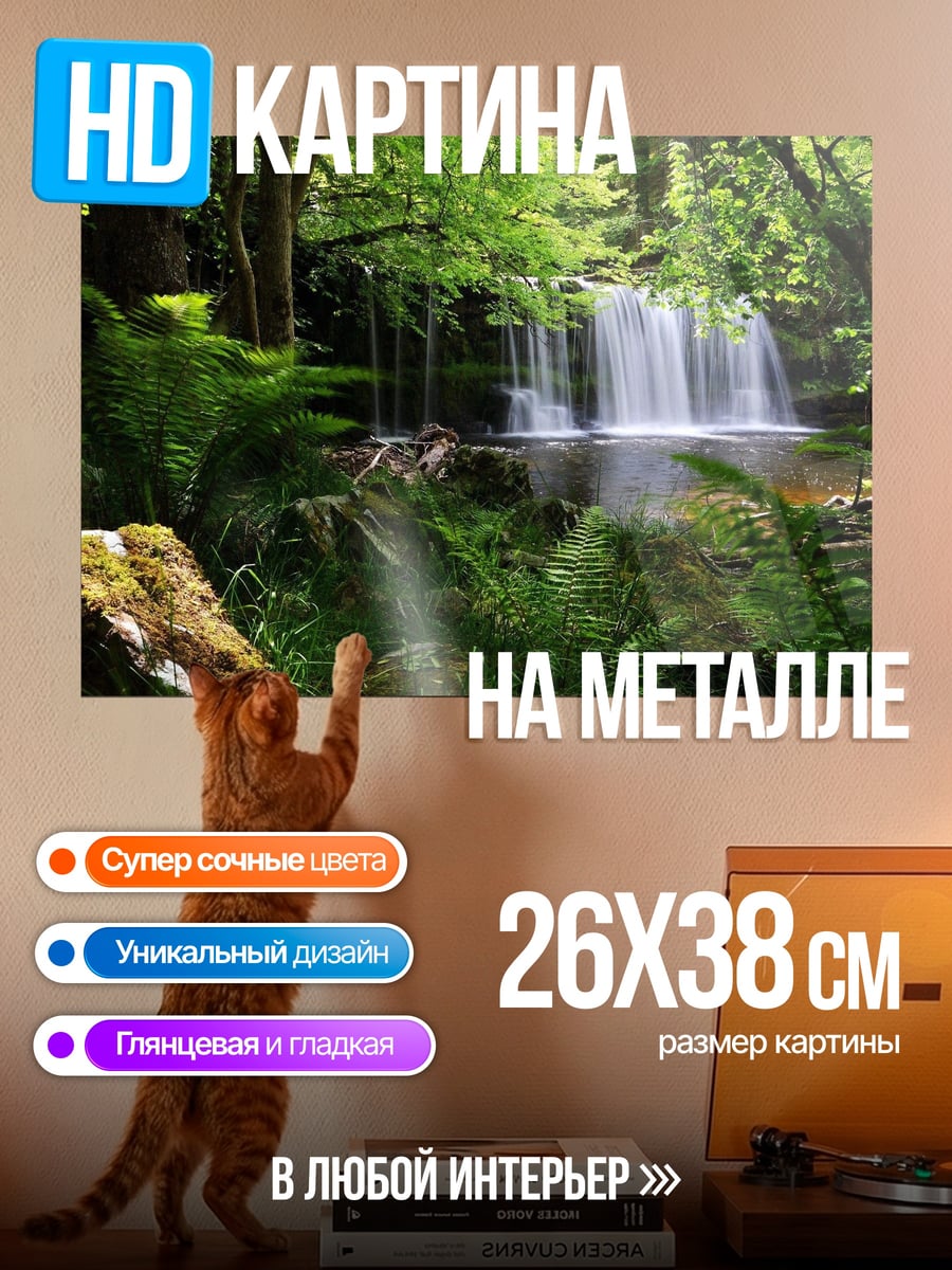 Картина на металле Лесной водопад