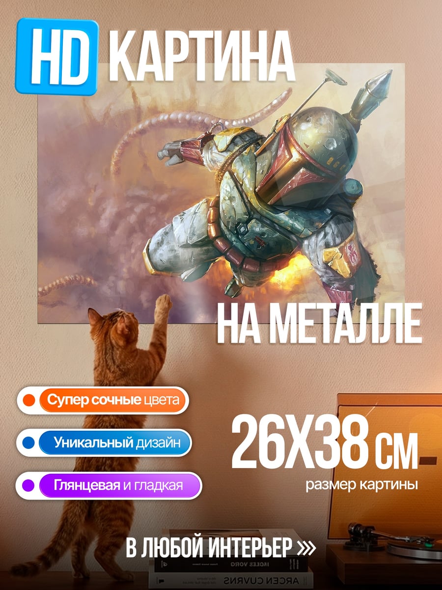 Картина на металле Боб Фетт полет