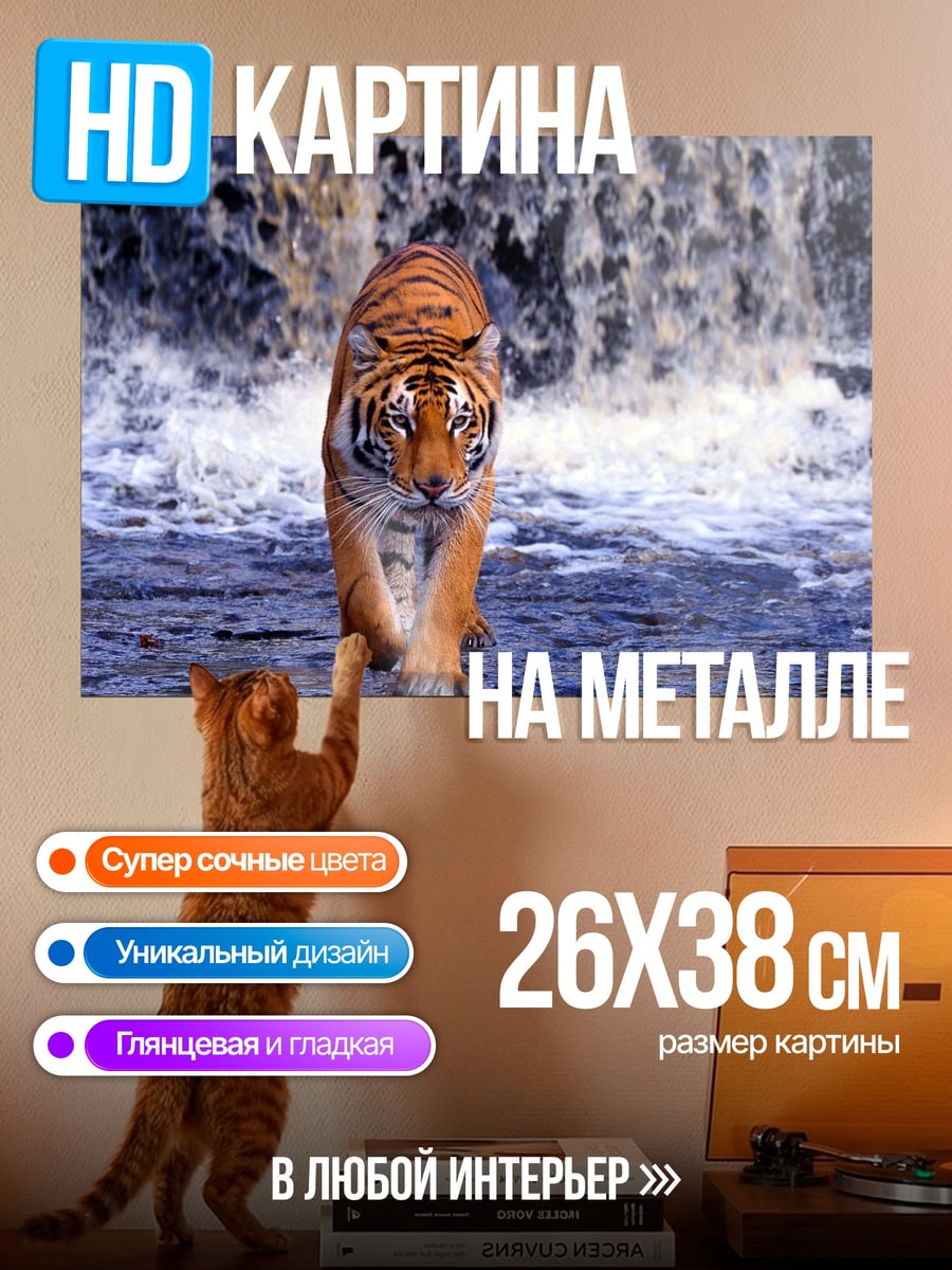 Картина на металле Тигр у водопада