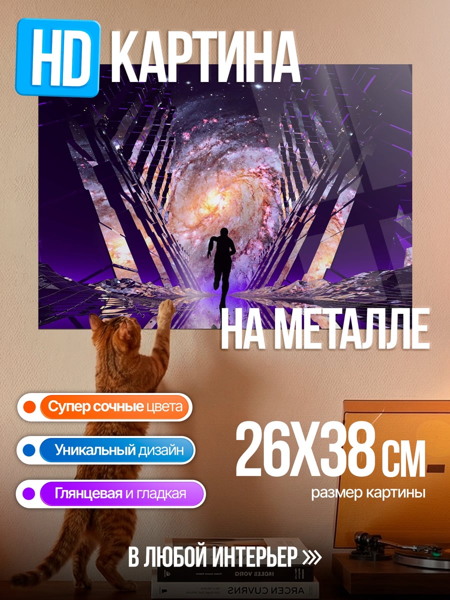 Картина на металле Космический портал