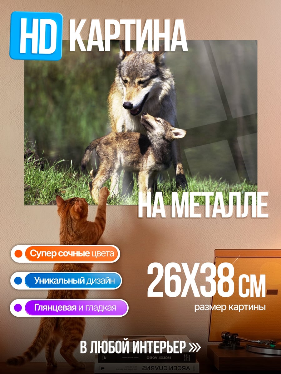 Картина на металле Волчья семья