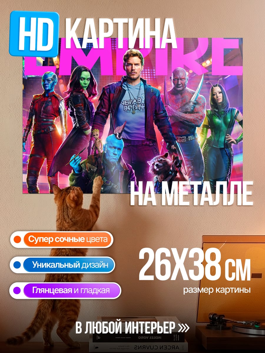 Картина на металле Стражи Галактики