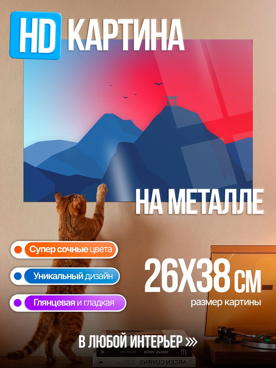 Картина на металле Красные горы
