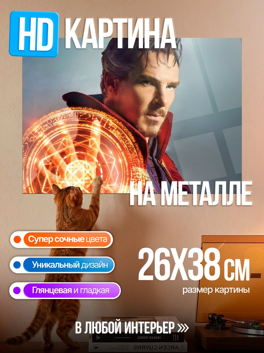 Картина на металле доктор стрэндж магия