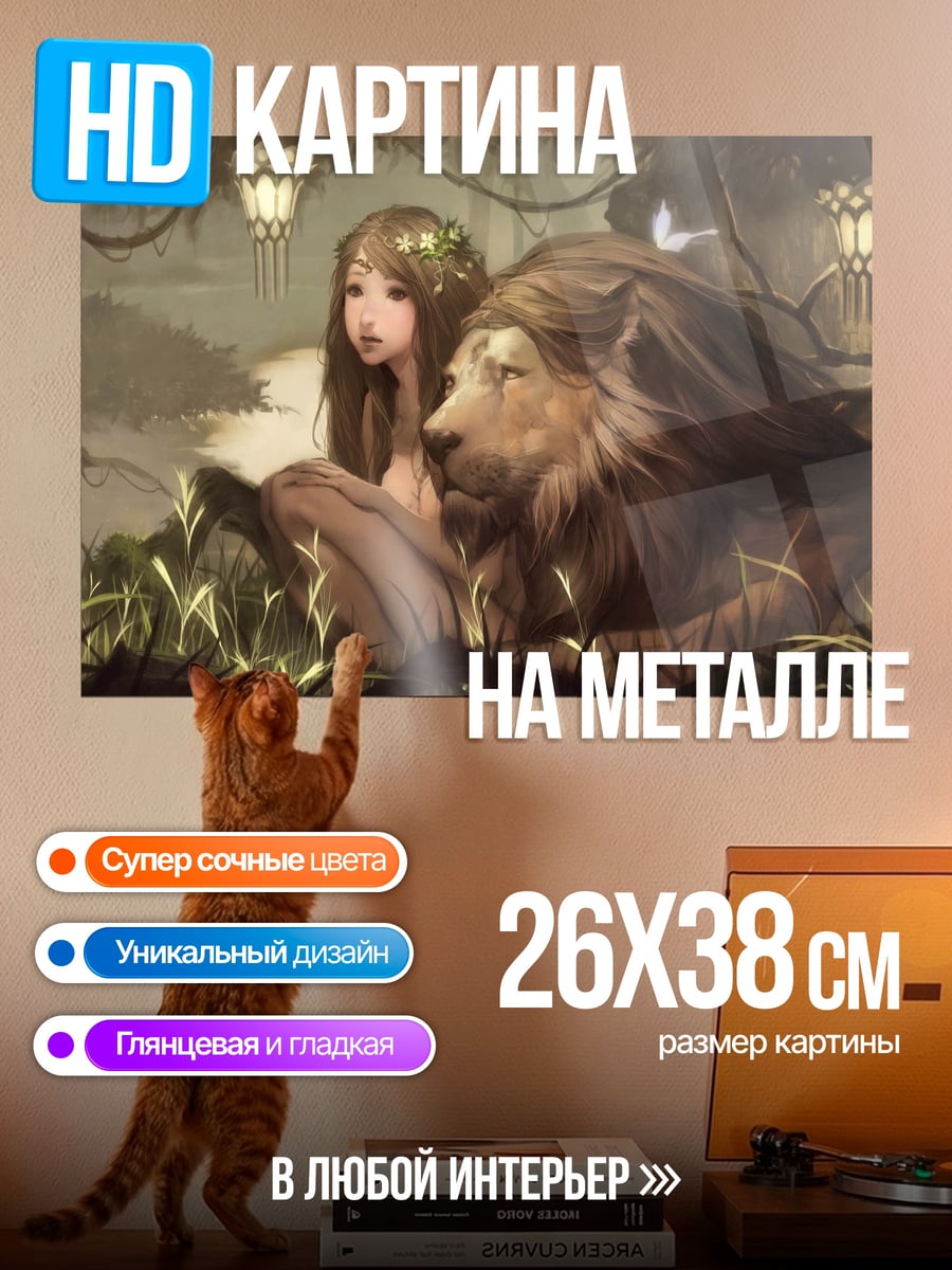 Картина на металле девушка с львом