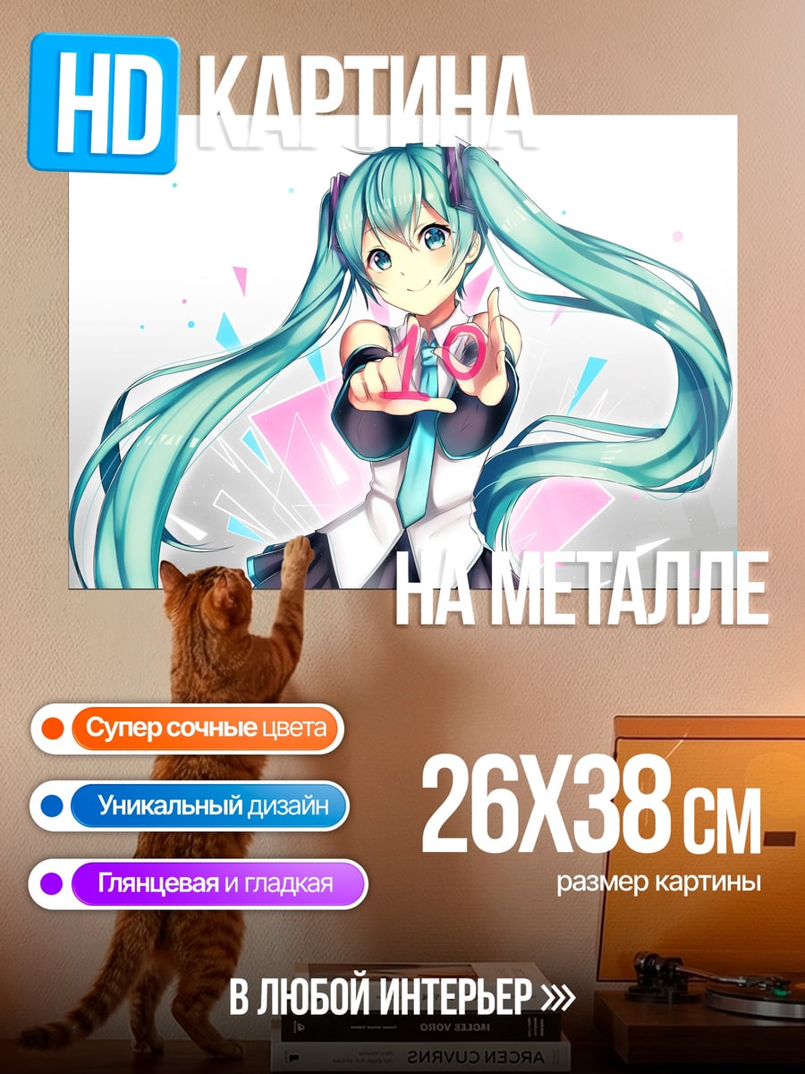 Картина на металле мику хацунэ 10