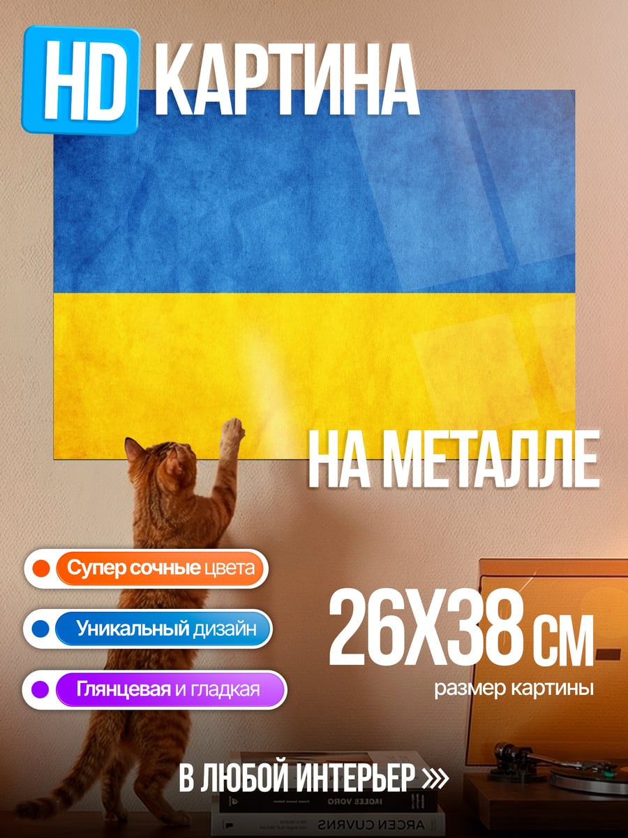 Картина на металле флаг украины