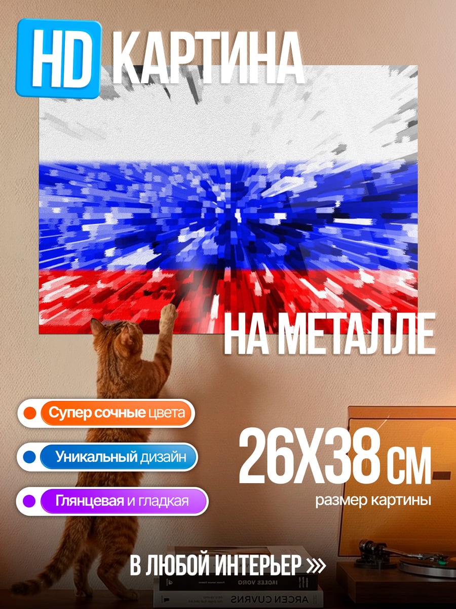 Картина на металле Российский флаг глитч