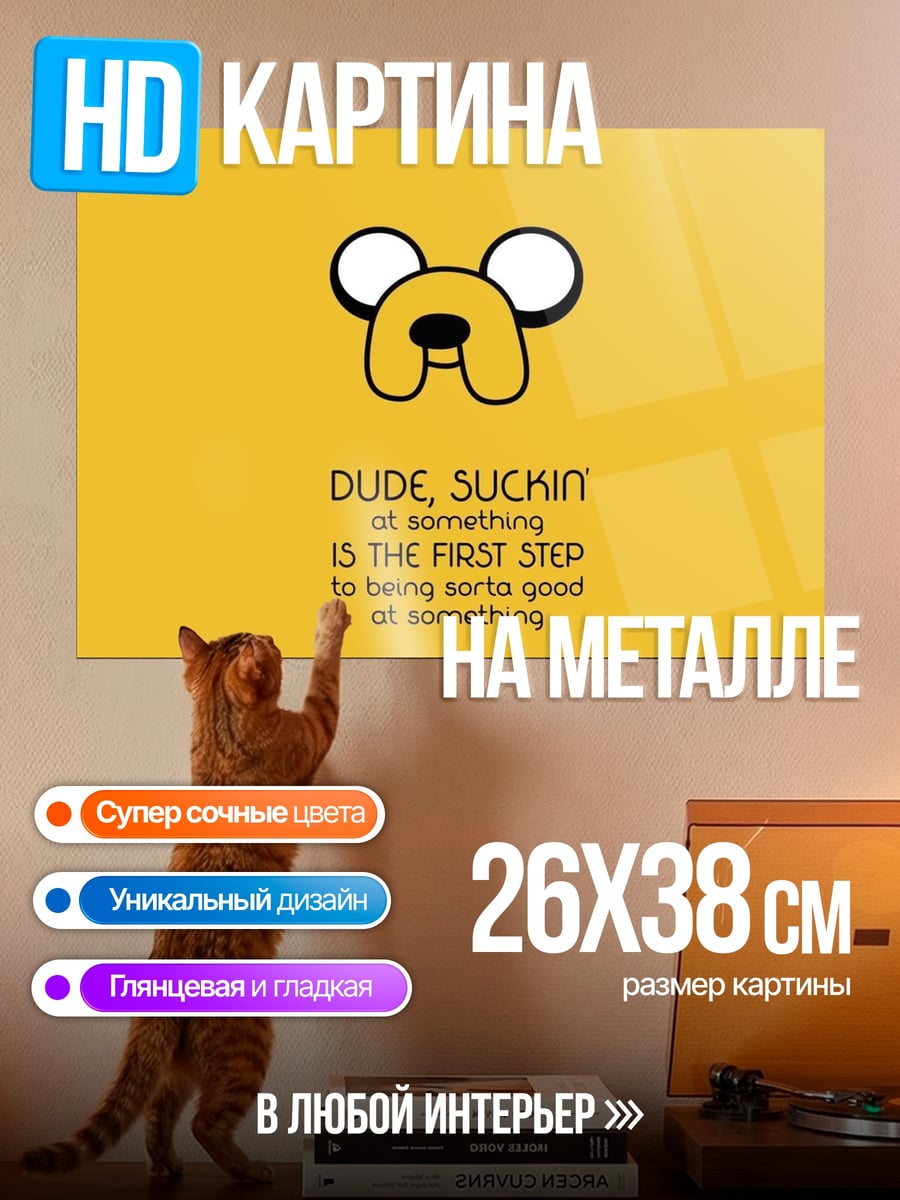 Картина на металле Джейк пёс цитата