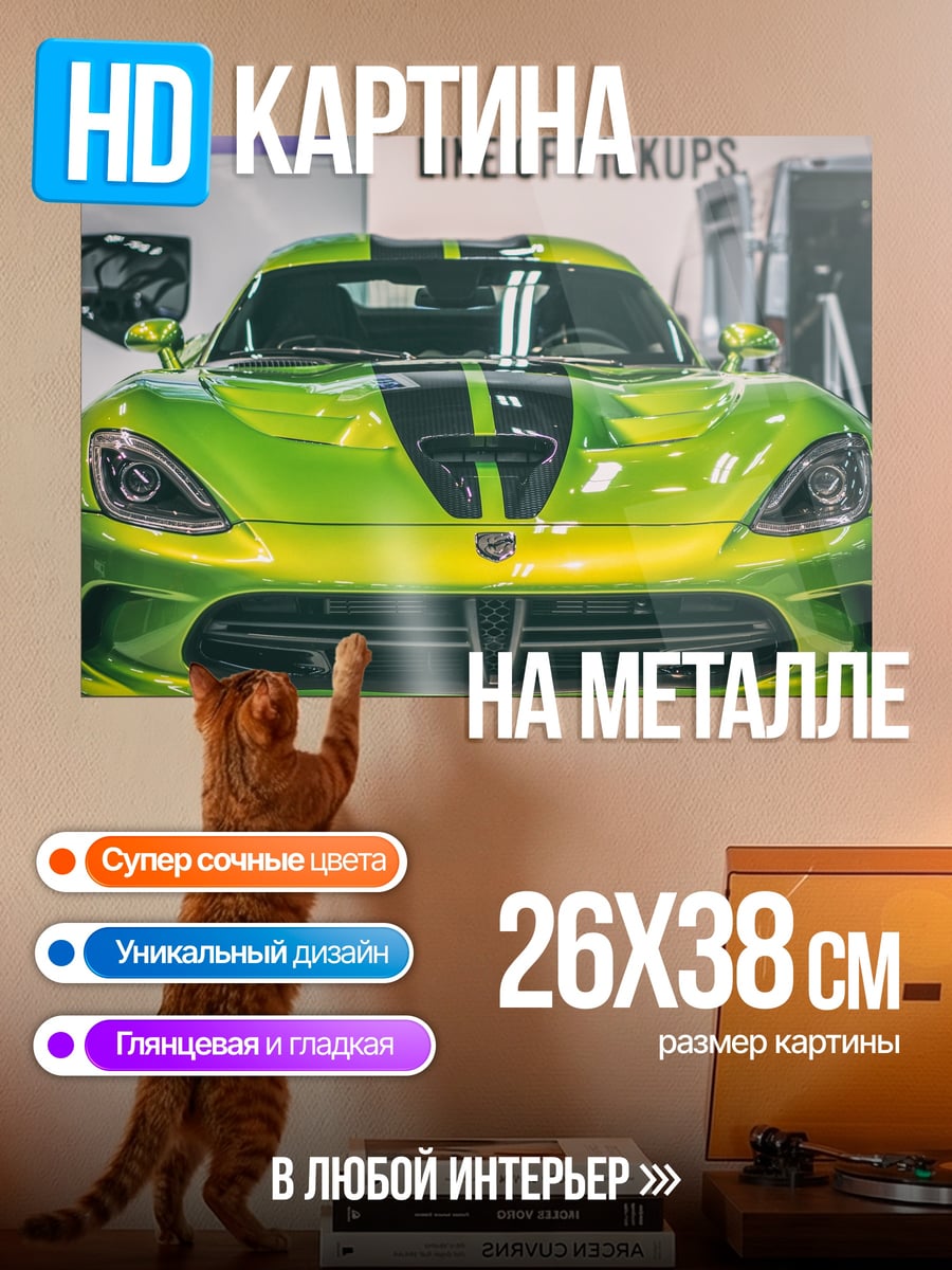 Картина на металле Зелёный спорткар Viper