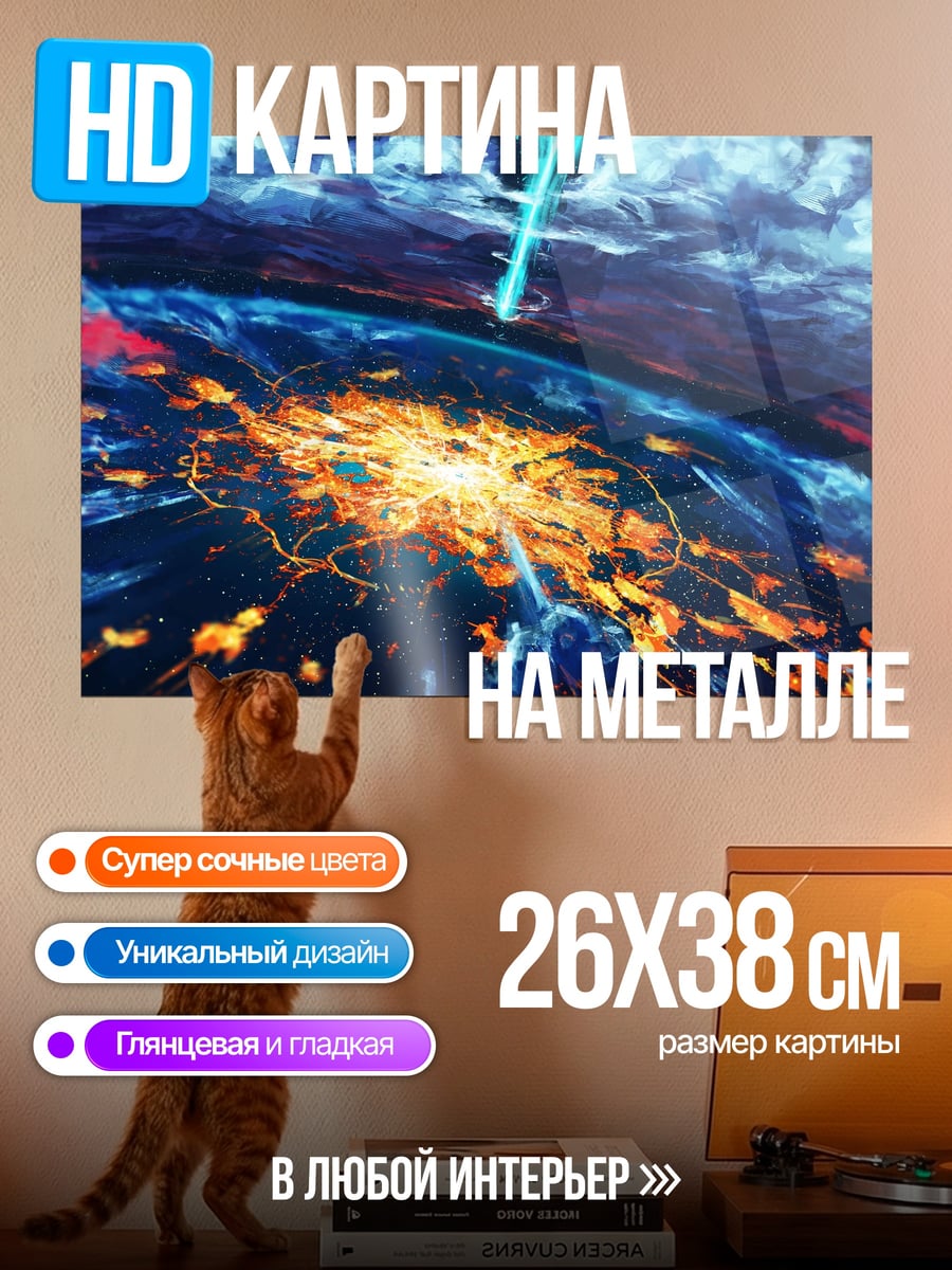 Картина на металле Атака на планету