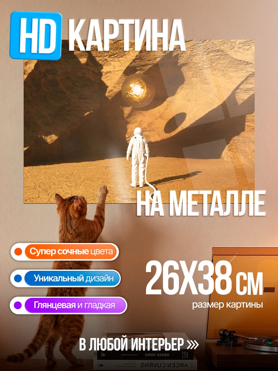 Картина на металле Астронавт на Марсе