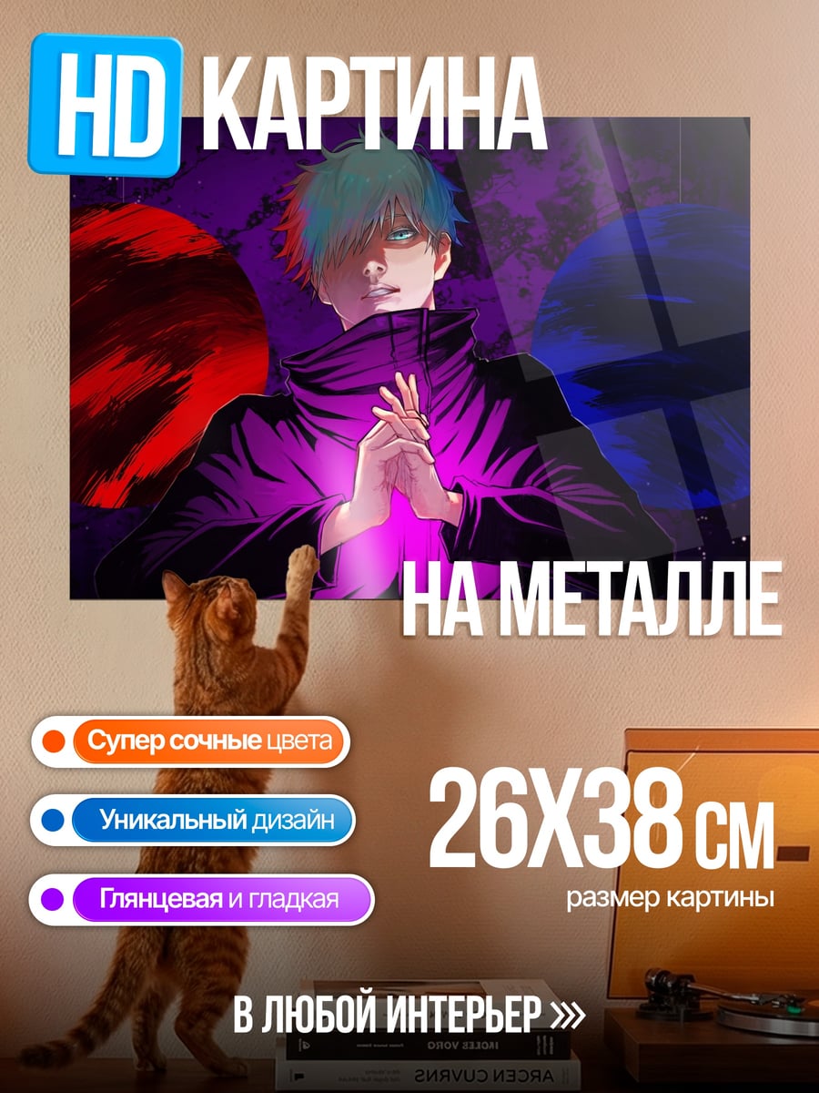Картина на металле Годжо Сатору