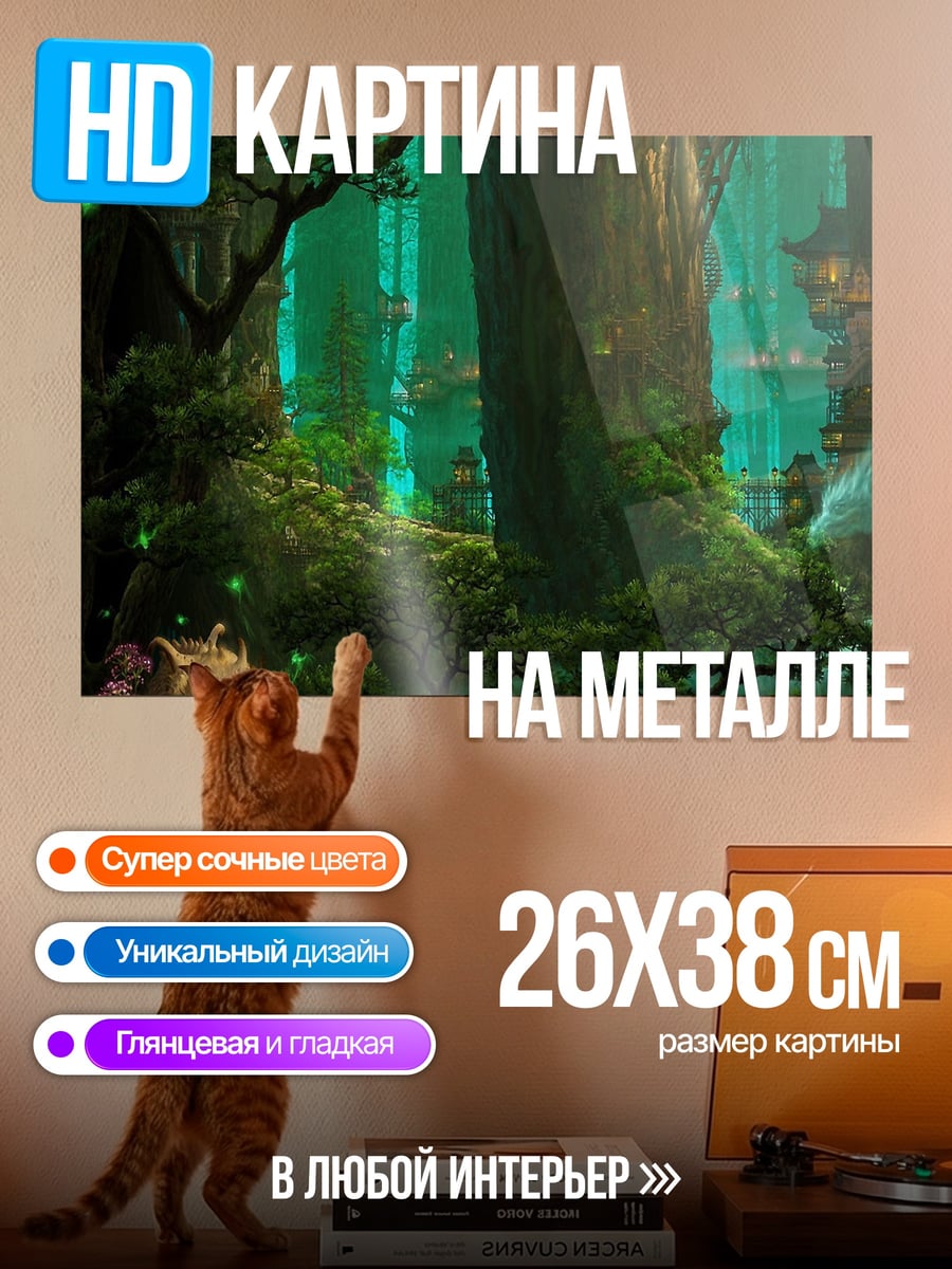Картина на металле Зачарованный лес