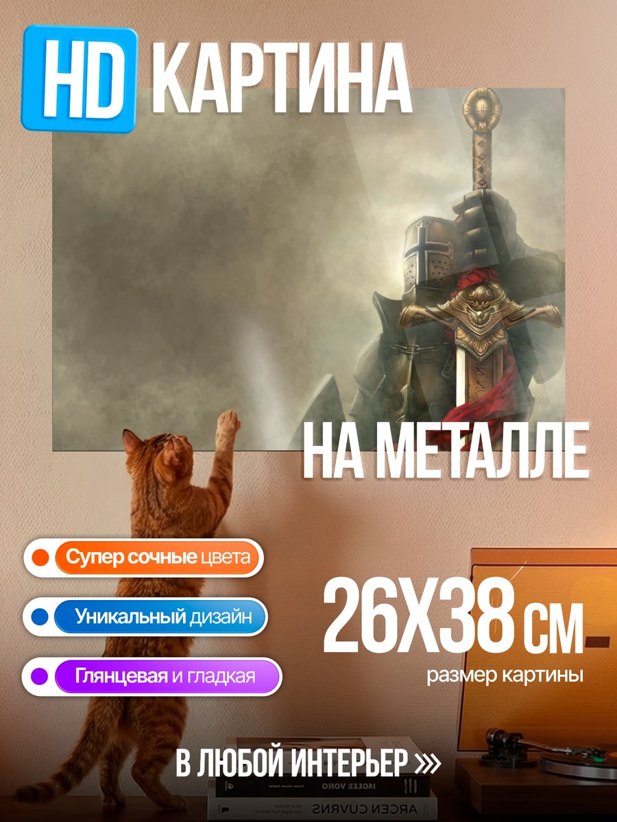 Картина на металле Рыцарь с мечом